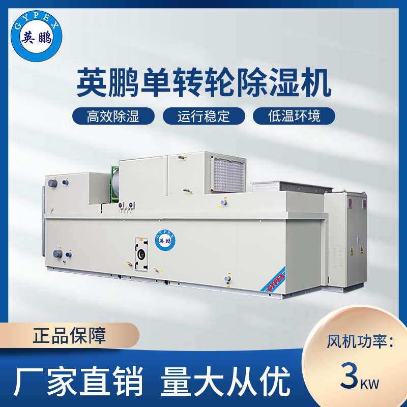 工业单转轮除湿机3kw