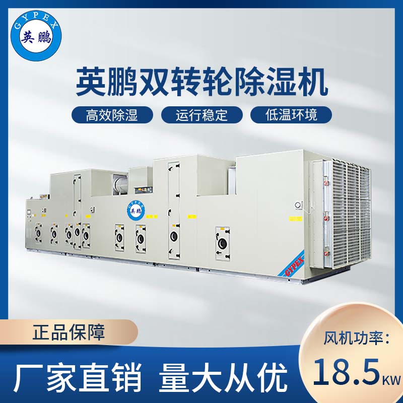 工业双转轮除湿机18.5kw