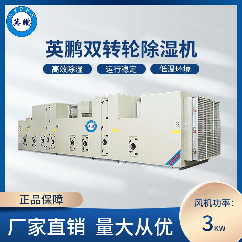 工业双转轮除湿机3kw