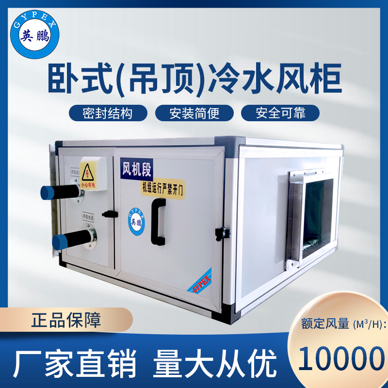 卧式(吊顶)冷水风柜10000M³/H