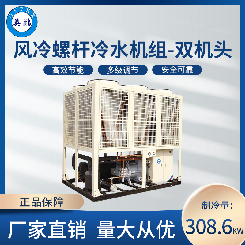 风冷螺杆冷水机组-双机头308.6KW