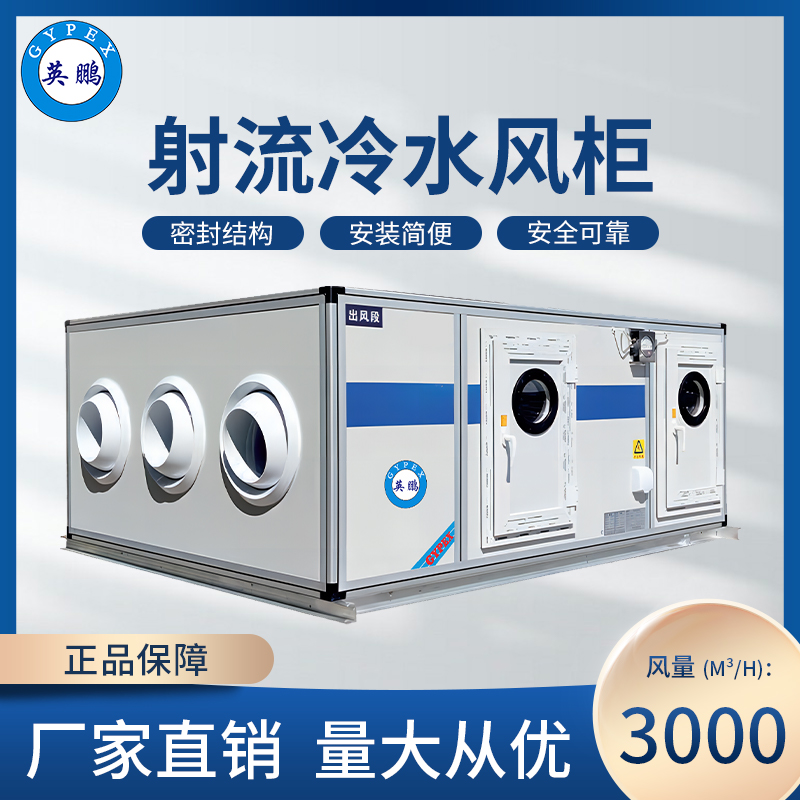 射流冷水风柜3000M³/H