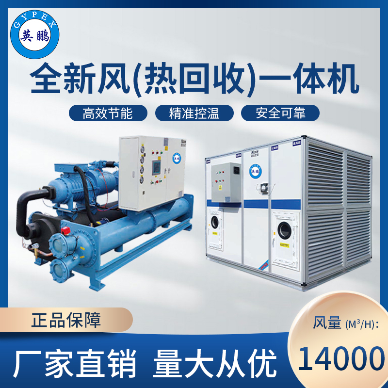 全新风(热回收)一体机14000M³/H
