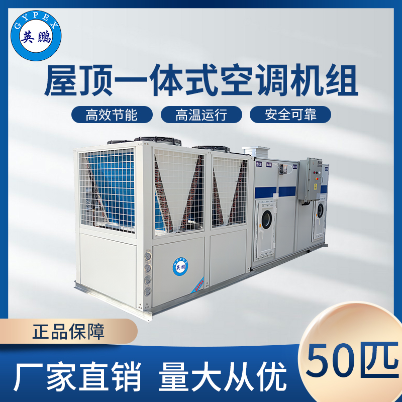屋顶一体式空调机组50匹