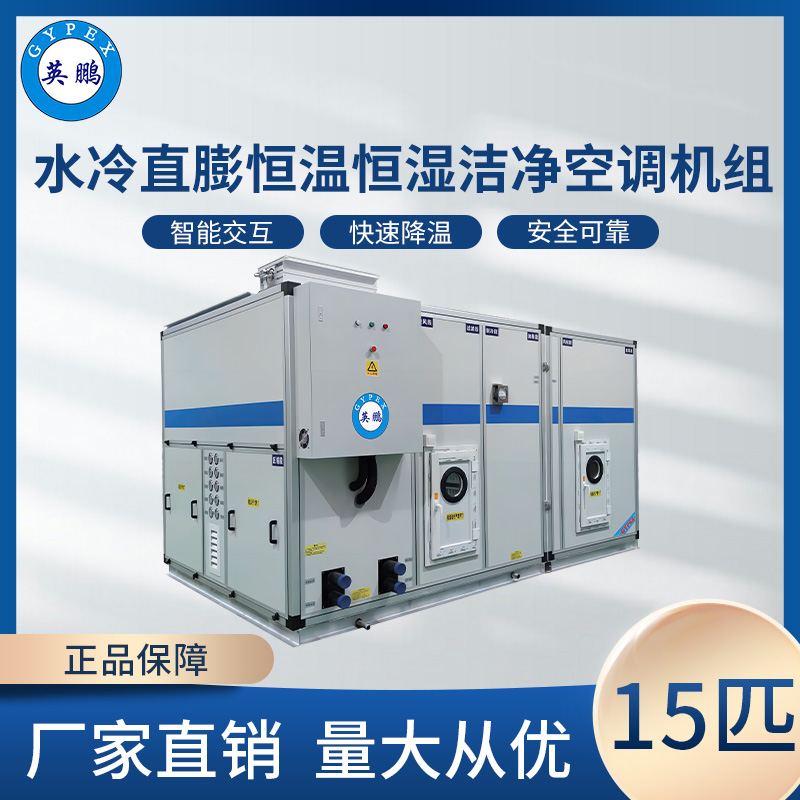 水冷直膨恒温恒湿洁净空调机组-15