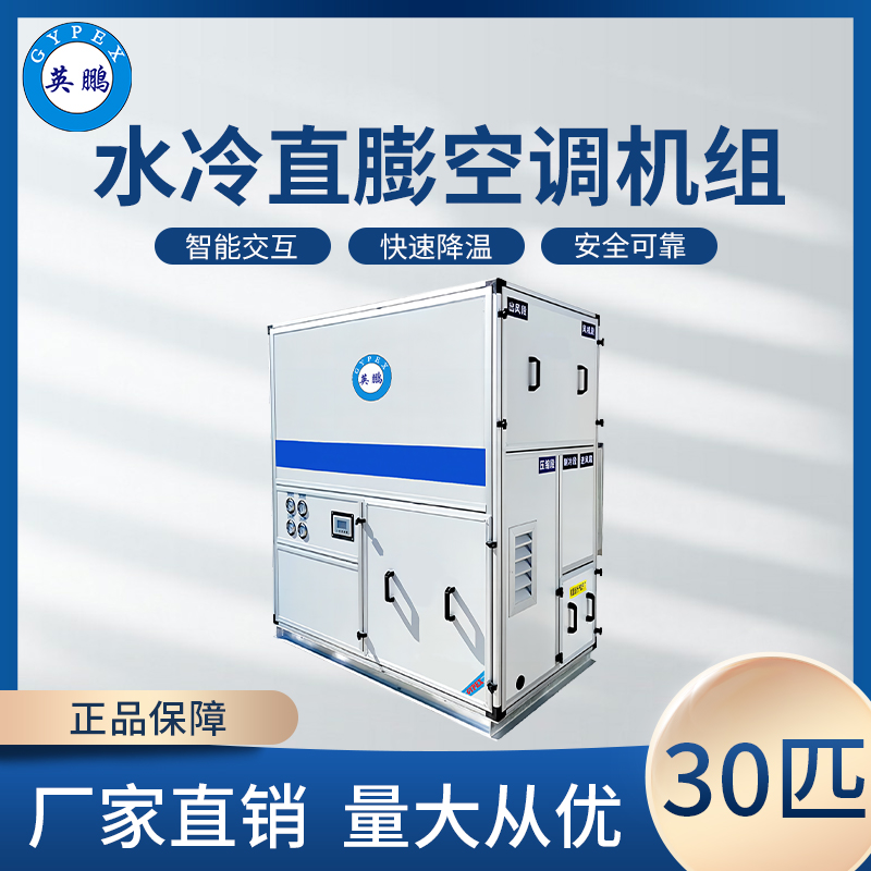 水冷直膨空调机组-30
