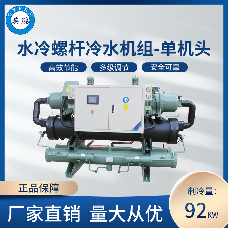 水冷螺杆冷水机组-单机头92KW