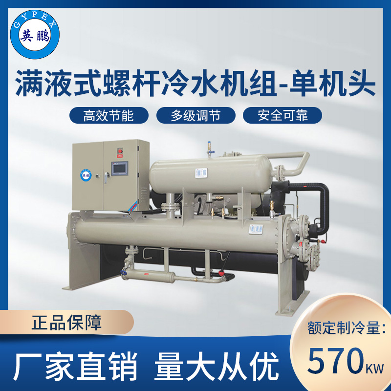 满液式螺杆冷水机组-单机头570KW