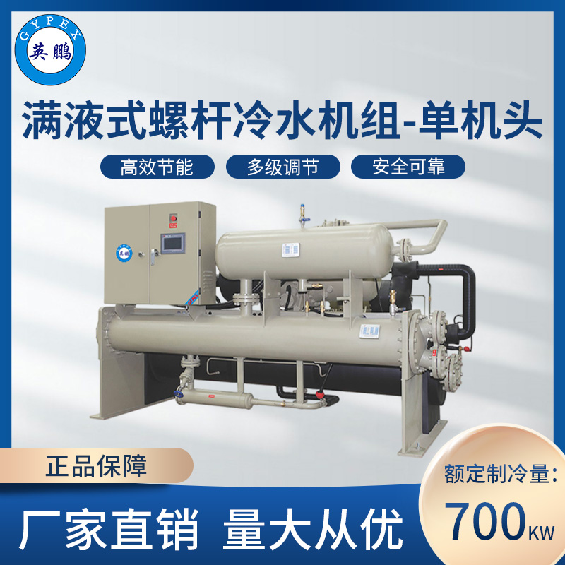 满液式螺杆冷水机组-单机头700KW