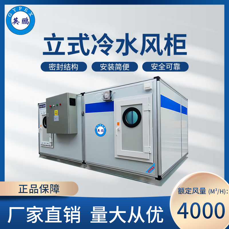 立式冷水风柜4000M³/H