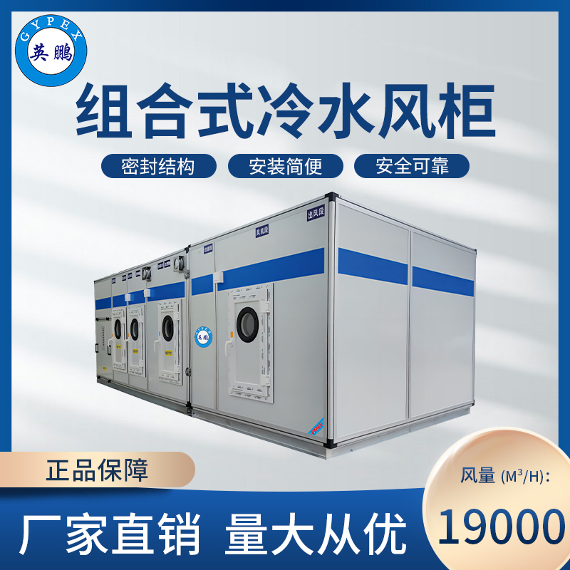 组合式冷水风柜19000M³/H