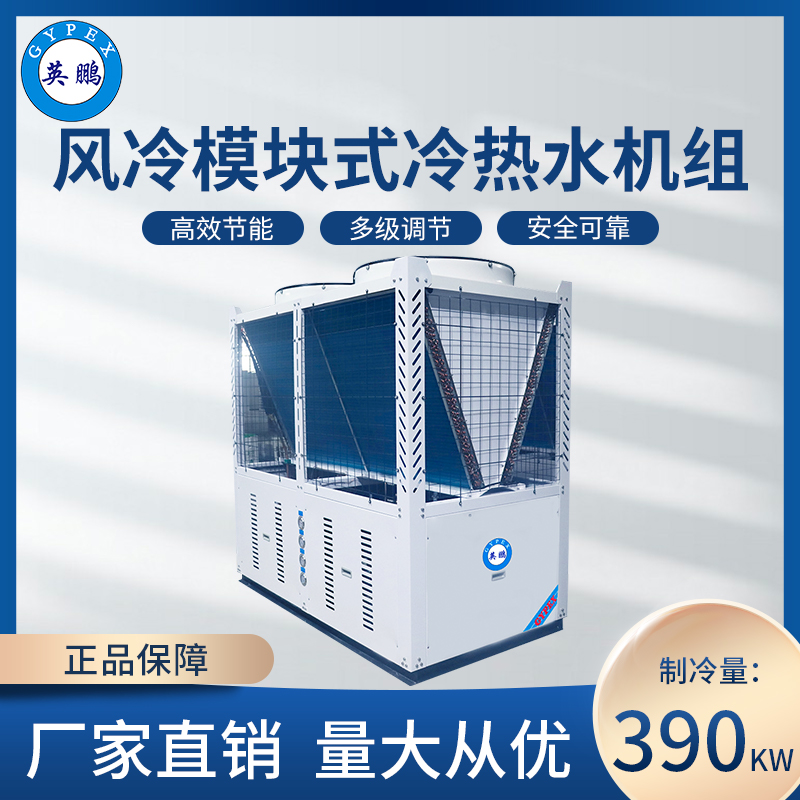 风冷模块式冷热水机组390KW