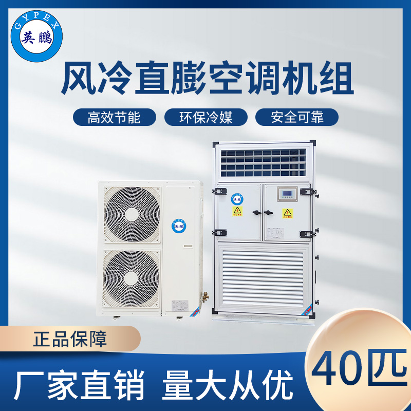 风冷直膨空调机组40匹