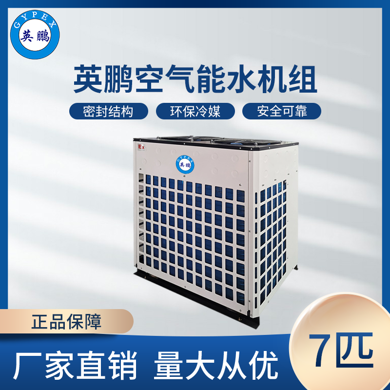 防爆空气能水机组7匹